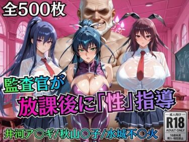 【無料で読める？】校長が放課後に「性」指導【対○忍】 【むちふわ生体研究所】