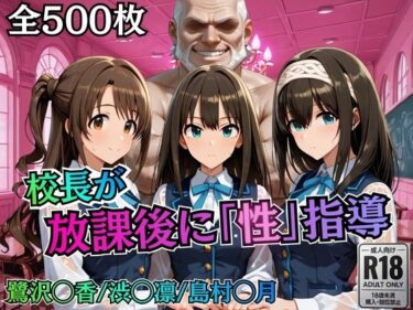 【無料で読める？】校長が放課後に「性」指導【デ○マス】 【むちふわ生体研究所】