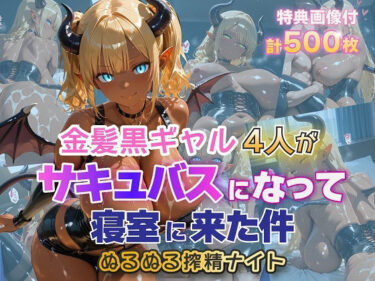 【無料で読める？】金髪黒ギャル4人がサキュバスになって寝室に来た件 ぬるぬる搾精ナイト 【金髪爆乳美女くらぶ】