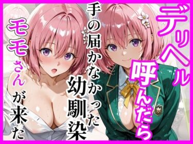 【無料で読める？】【Tol〇veる】デリヘル呼んだら手の届かなかったモモさんが来た 【ヒロインズ】