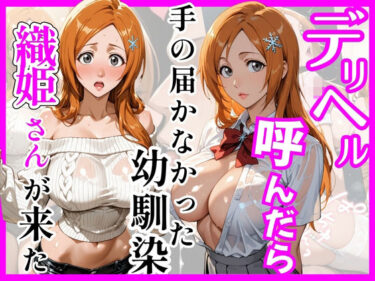 【無料で読める？】【BL○ACH】デリヘル呼んだら手の届かなかった幼馴染織姫さんが来た 【ヒロインズ】