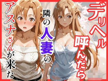 【無料で読める？】【S○O】デリヘル呼んだら隣の人妻のアスナさんが来た 【S級美女、解禁】