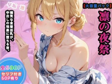 【無料で読める？】【大容量セット】凛の夜祭〜強気な金髪巨乳が、中出しの悦楽に堕ちる夜。〜 【絶頂エクストリーム】