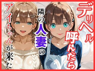 【無料で読める？】【月○日のたわわ】デリヘル呼んだら隣の人妻のアイちゃんが来た 【S級美女、解禁】