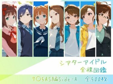 【無料で読める？】シアターアイドル全裸図鑑 7○5AS編Side-A 【memento森】