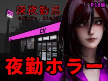 【無料で読める？】深夜勤忌 R18版 【Ironlilt】