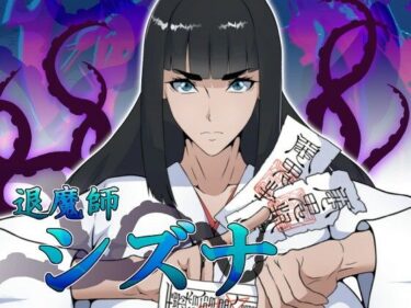 【無料で読める？】退魔師シズナ 【えもじ】