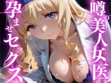 【無料で読める？】噂の美人女医と孕ませセックス  セシリア・オ◯コット編 【けこぽる】