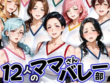 【無料で読める？】12人の熟女ママさんバレー部とヤリ放題なコーチ 【肉まんじゅう】