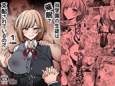 【無料で読める？】当学園の生徒は催●で支配されているので1＜先輩編＞ 【530】