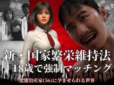 【無料で読める？】新・国家繁栄維持法  18歳で強●マッチング。変態資産家（56）に孕ませられる世界 【わくわくパラダイス】