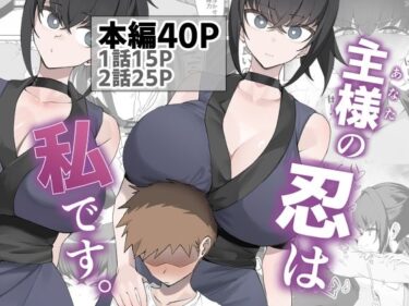 【無料で読める？】主様の忍は私です。 【うちわうち】