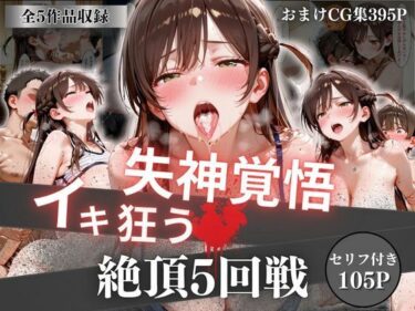 【無料で読める？】失神覚悟イキ狂う絶頂5回戦 【オーガニック】