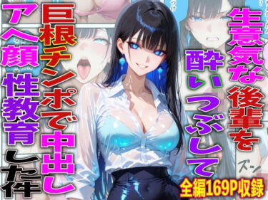 【無料で読める？】生意気な後輩を酔いつぶして巨根チンポで中出しアヘ顔性教育した件 【FabLab】