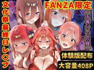 【無料で読める？】【総編集】文化祭最終日にレ〇プされる五つ子  五等分の花嫁 【ラララ】