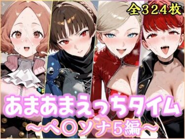 【無料で読める？】あまあまえっちタイム  ペ〇ソナ5編 【YuyushiショップFANZA店】