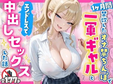 【無料で読める？】1ヶ月禁欲したオナ禁ちんぽ一軍ギャルとエンドレスで中出しセックスした話 【へびぴんく】