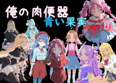 【無料で読める？】俺の肉便器  青い果実 初物狩り3 【Cべに】
