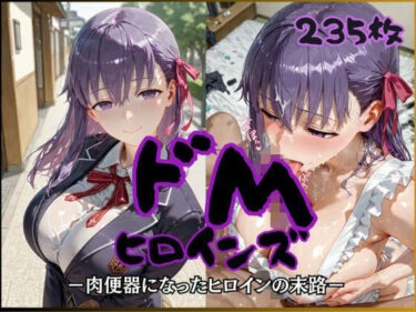 【無料で読める？】ドMヒロインズー間〇 桜 編ー 【公共淫乱痴態】