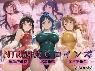 【無料で読める？】【ラブ●イブ！サンシャイン！！】NTR調教ヒロインズ 【ヒロインズの館】