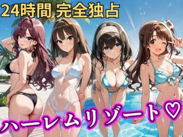 【無料で読める？】朝から晩までハーレムリゾート 【デ○マス】 【NTR倶楽部】