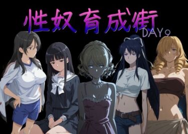 【無料で読める？】性奴育成街day9 【AI女学園  LOW】