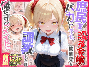 【無料で読める？】庶民をバカにしてた没落令嬢の幼馴染を俺だけのメイドに調教した話〜前編〜 【Residence】