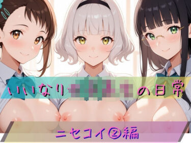 【無料で読める？】いいなり女子校生の日常〜ニセコイ 2編〜 【あわだま】