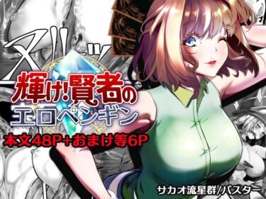 【無料で読める？】輝け！賢者のエロペンギン 【サカオ流星群】