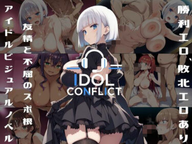 【無料で読める？】IDOL CONFLICT 星に希求が届くまで 【アルボブックス】