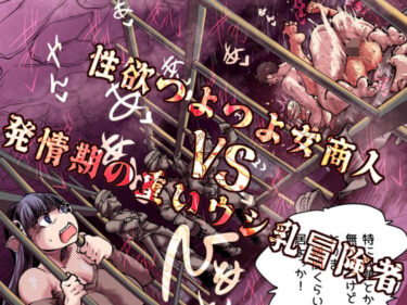 【無料で読める？】性欲つよつよ女商人VS発情期の重いウシ乳冒険者 【Ver.みみずく】