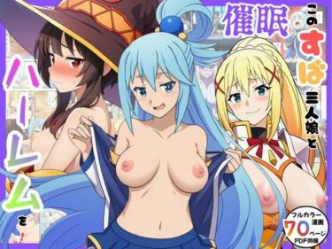 【無料で読める？】催●このすば三人娘とハーレム！ 【エロエロ研究会】