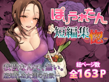 【無料で読める？】ぽりうれたん短編集-惚- 【ぽりうれたん】