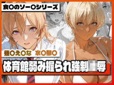 【無料で読める？】薙〇え〇な＆水〇郁〇 体育館弱み握られ強●凌● 〜屈辱の特別補修〜 【TAP200_2025】