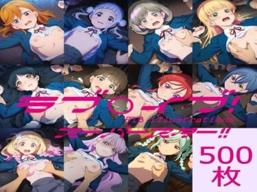【無料で読める？】ラブ〇イブ！ スーパースター！！ HCG集 【nuk】