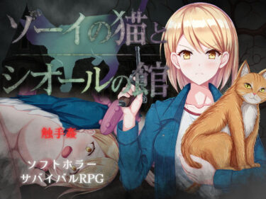 【無料で読める？】ゾーイの猫とシオールの館 【すとろまとらいと】
