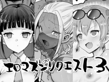 【無料で読める？】エロマズンリクエスト3 【エロマズン】