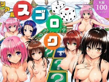 【無料で読める？】モモが開発した「リアルすごろく」で遊んだらハーレム計画が進んだ件【ToL◯VEる編】 【サークル休館日】