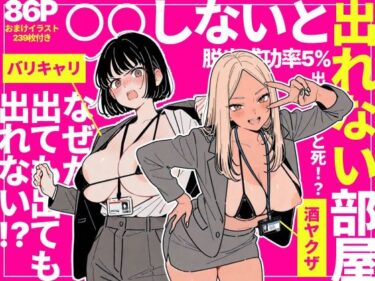 【無料で読める？】◯◯しないと出れない部屋でパワハラ同期とアルハラ上司を性奴●にした物語 【ちくびはんたー】