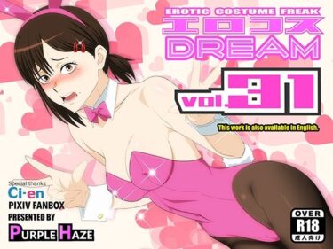 【無料で読める？】エロコスDREAM 31 【PURPLE HAZE】