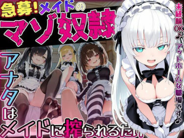 【無料で読める？】【急募】メイドのマゾ奴●♪アナタはメイドに搾られるだけ… 【ぜろぜっと】