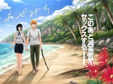 【無料で読める？】あぜみち 【ひるあんどん】