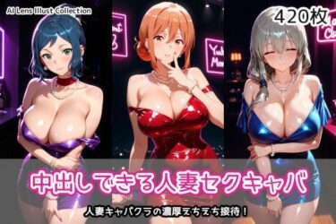 【無料で読める？】中出しできる人妻セクキャバ 【AIれんず】