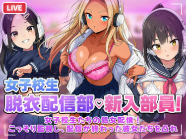 【無料で読める？】【スマホ対応】JK脱衣配信部女子校生たちの処女配信！こっそり監視し配信が終わった彼女たちを凸れ！（ボイスあり） 【むらむら侍】