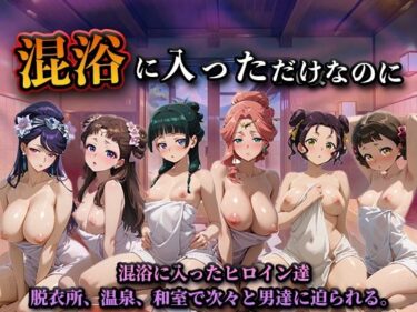 【無料で読める？】混浴に入っただけなのに（薬屋のひとり◯と） 【LOVEai】