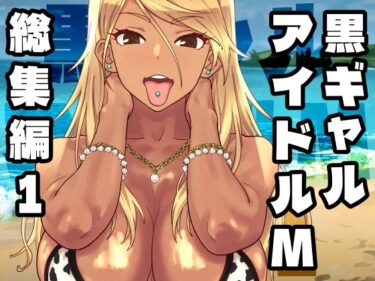 【無料で読める？】黒ギャルアイドルM総集編1 【SANDWORKS】
