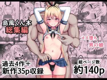 【無料で読める？】島風くん育成計画書  総集編 【おちゃづけ】
