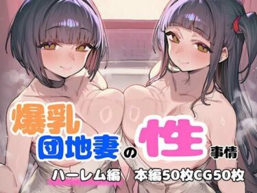 【無料で読める？】爆乳団地妻の性事情  ハーレム編 【FudooManken】