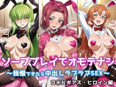 【無料で読める？】ソーププレイでオモテナシ 〜我慢できたら中出しラブラブSEX〜 コ◯ドギアス・ヒロイン編 【微睡アムリタ】