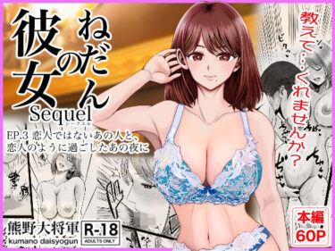 【無料で読める？】彼女のねだんSQ3  恋人ではないあの人と、恋人のように過ごしたあの夜に 【熊野大将軍】